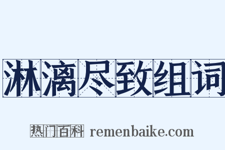 淋漓尽致组词是什么意思的图片